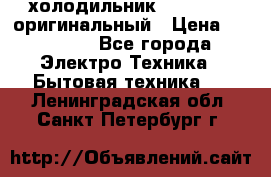  холодильник  shivaki   оригинальный › Цена ­ 30 000 - Все города Электро-Техника » Бытовая техника   . Ленинградская обл.,Санкт-Петербург г.